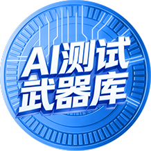 黑马程序员AI测试武器库